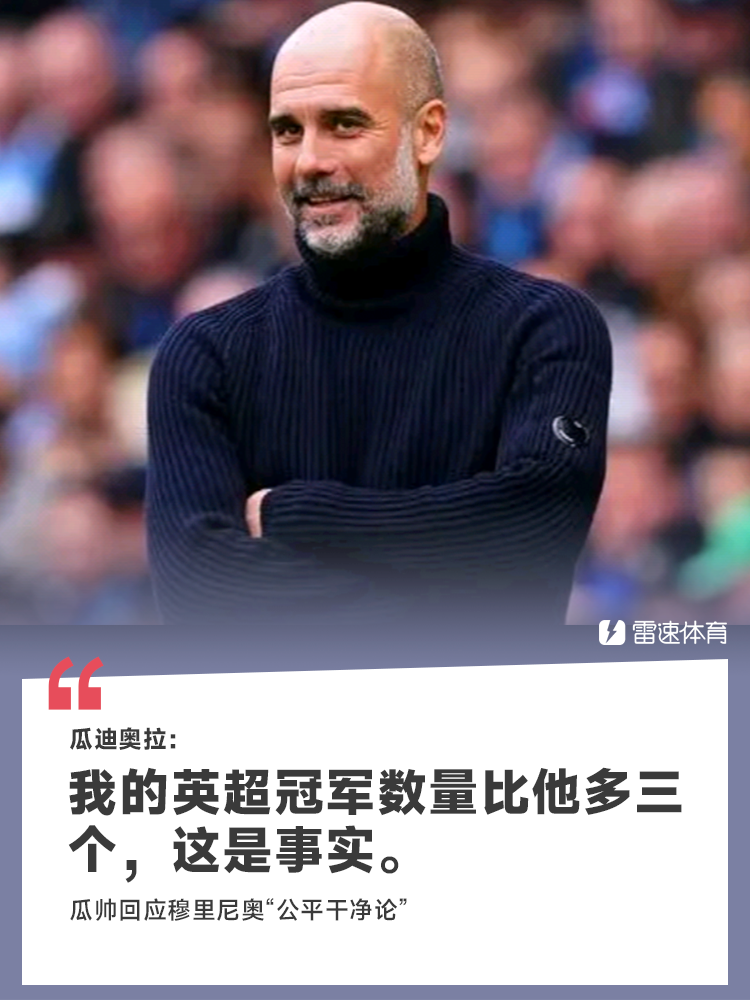 👀隔空嘴仗难结束！瓜迪奥拉：我的英超冠军比穆帅多三个，这是事实